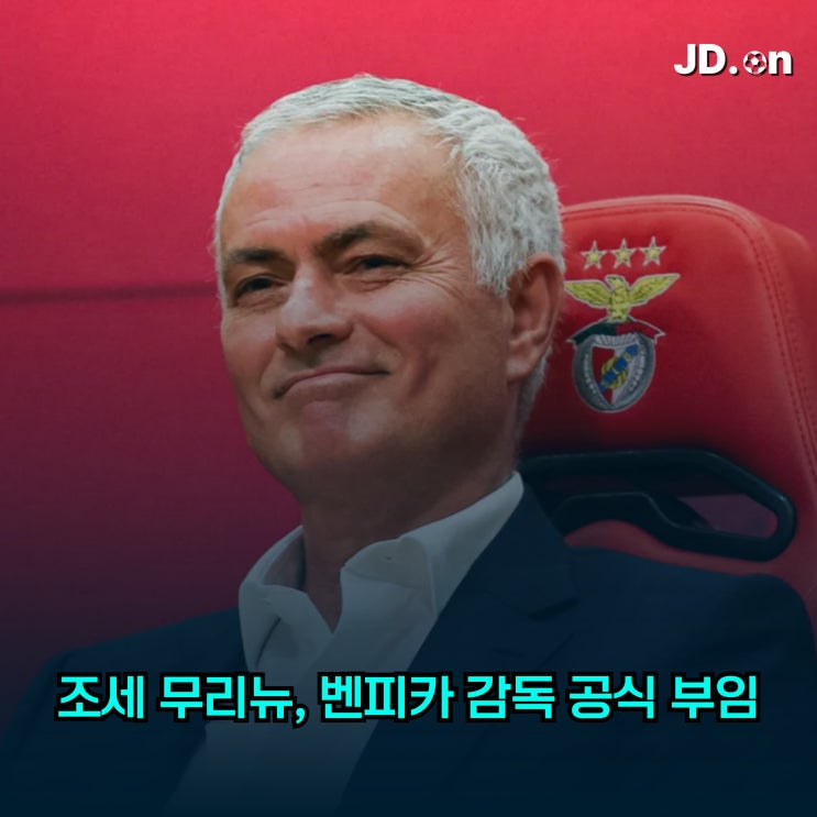 조세 <b>무리뉴</b>, <b>벤피카</b> 감독 공식 <b>부임</b>! '스페셜 원'의 25년 만의... 