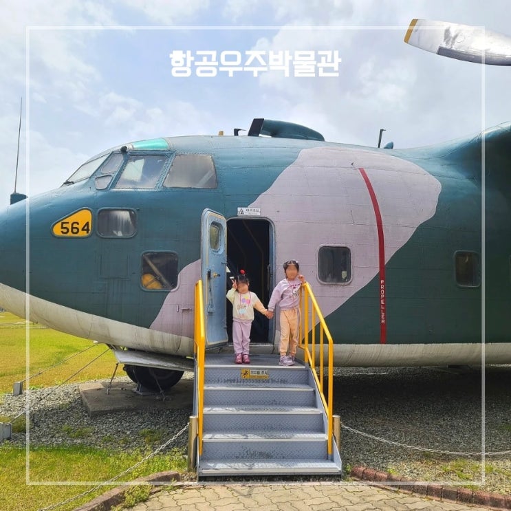  사천 아이랑 가볼만한곳 여행 항공우주박물관 체험