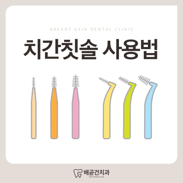  치간칫솔 사용법, 함께 알아보아요!