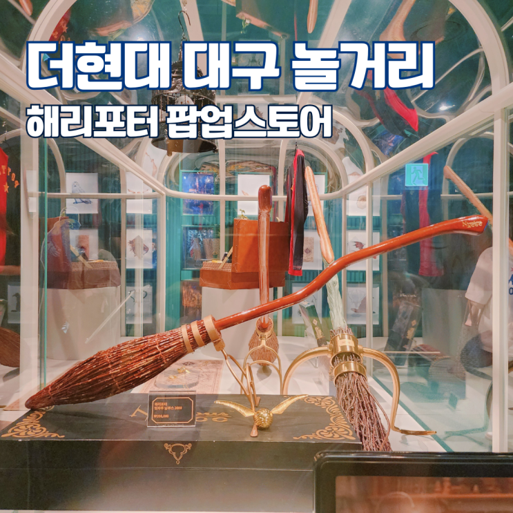  더현대 대구 놀거리 해리포터 팝업스토어 방문후기 대구 실내 가볼만한 곳 볼거리