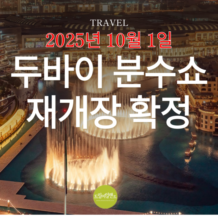  두바이 분수쇼 2025년 10월 1일  재개장 확정 안내