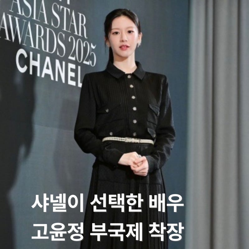 고윤정 샤넬 착장 가격 공개, 4천만 원 초호화 패션