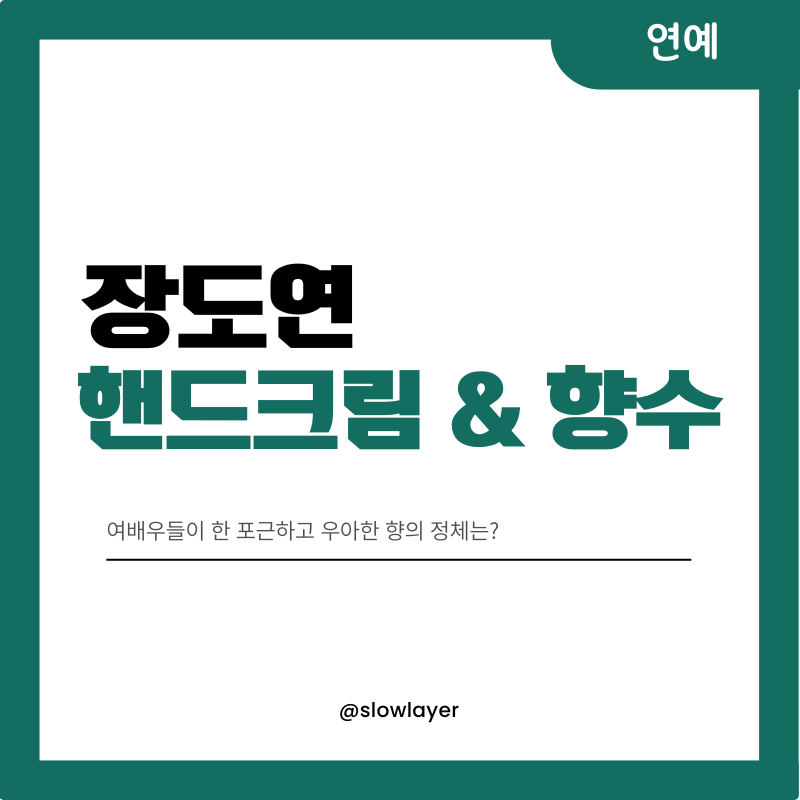 장도연 핸드크림 여배우들 반한 향 향수는?