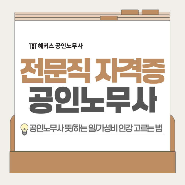  전문직 자격증 종류, 공인노무사 뜻 가성비 인강 고르는 법