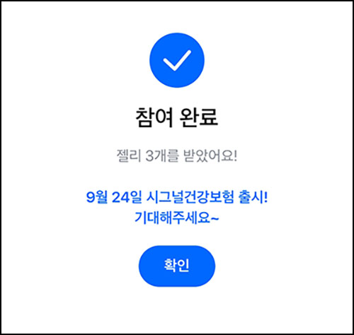  모니모  시그널건강보험 사전안내 받기(젤리 3개 2만명)선착~09.23