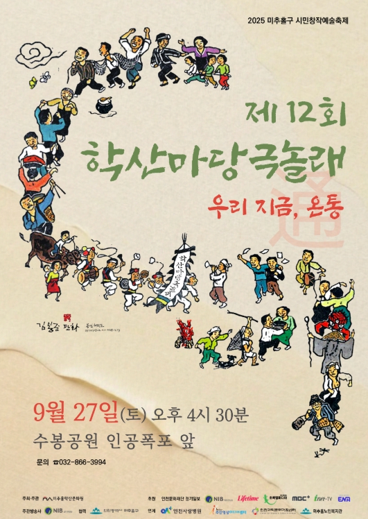 미추홀구 ‘학산마당극 놀래’ 오는 27일 개최…세대별 시민극 경연 펼쳐