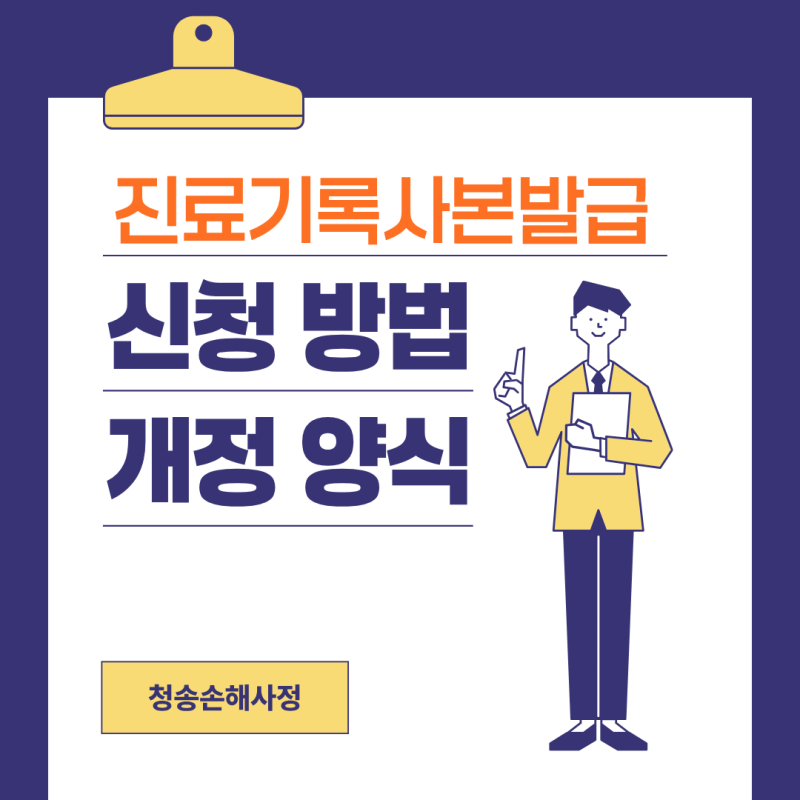 진료기록 열람 동의서 위임장 신청 방법, 사본 발급 개정 양식 다운로드
