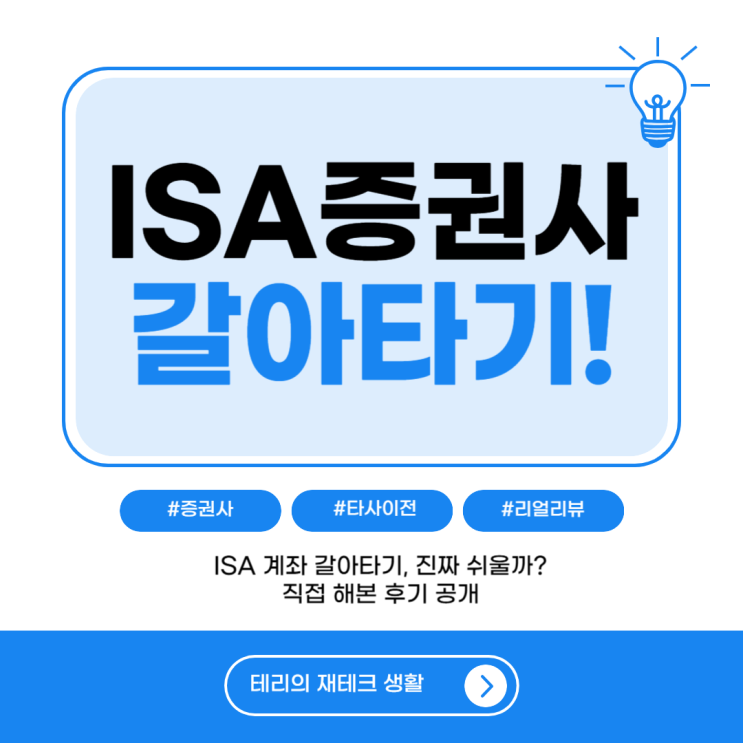  ISA 계좌 이전 갈아타기, 진짜 쉬울까? 직접 해본 후기 공개