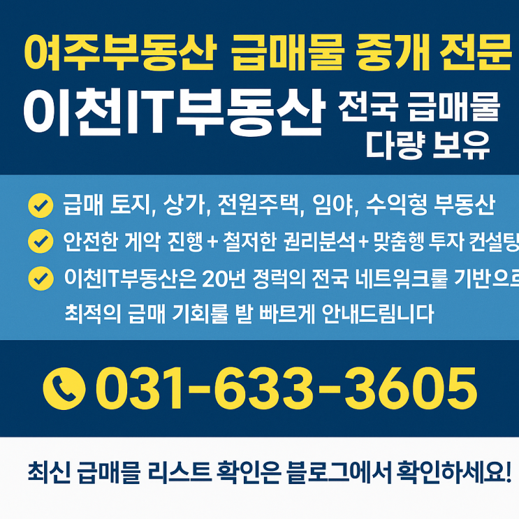  여주부동산 급매물 중개 전문,,이천IT부동산｜전국 급매물 다량 보유!