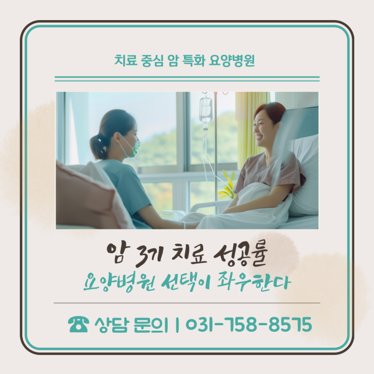  암 3기 치료 성공률, 요양병원 선택이 좌우한다