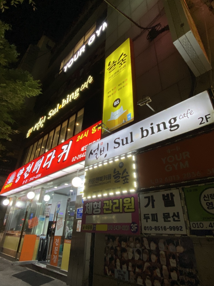 Seolbing Mokdongjeom photo 2