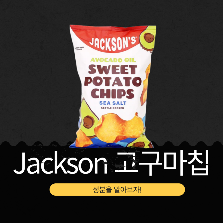  코스트코 첨가물없는 [잭슨 고구마칩] 526kcal 영양성분과 원재료 분석