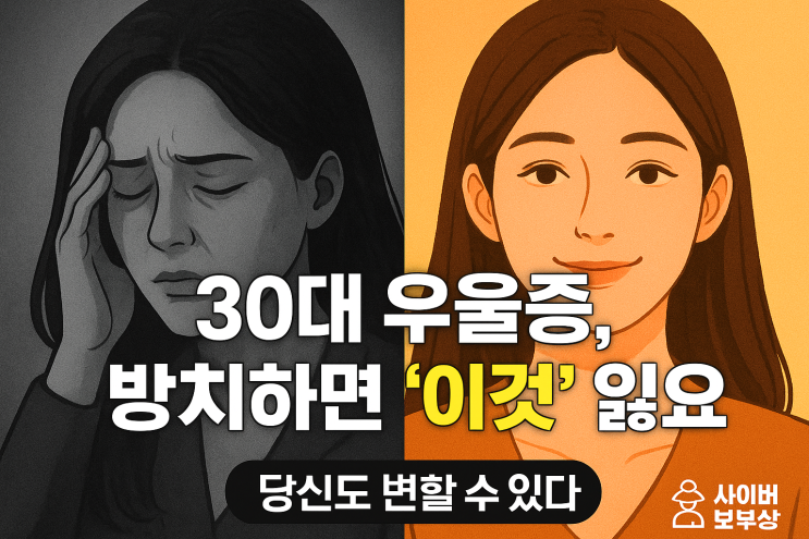  [지식+] 30대 우울증, '원래 다 그래' 넘기면 큰일 나요 (방치하면 잃는 3가지)