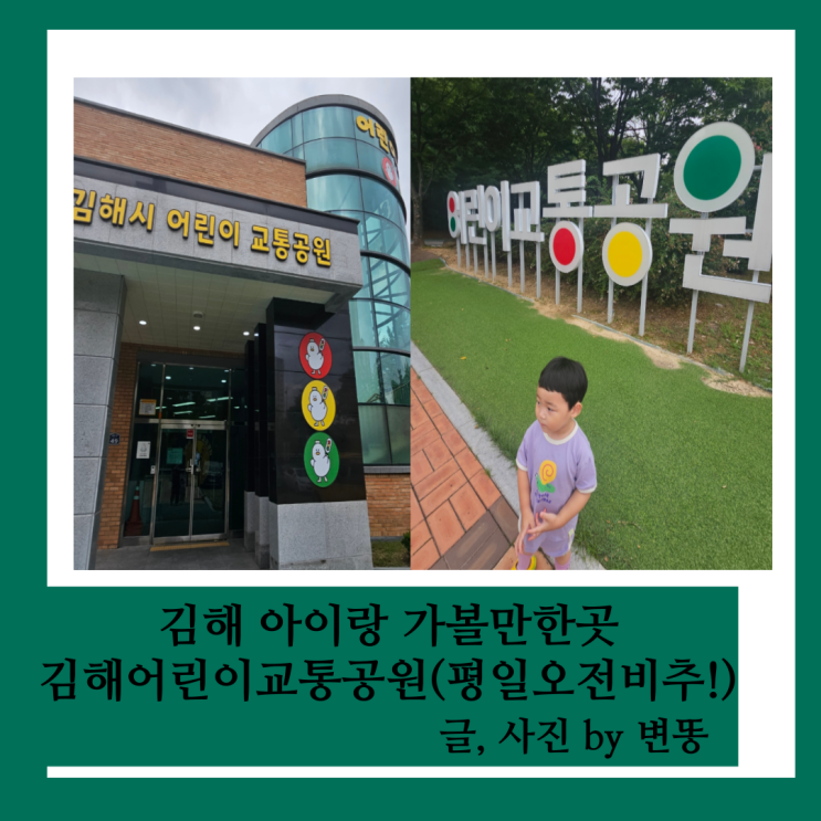  김해 아이랑 가볼만한 곳: 김해어린이교통공원(개인관람은 평일 오전 비추입니다...ㅠ)