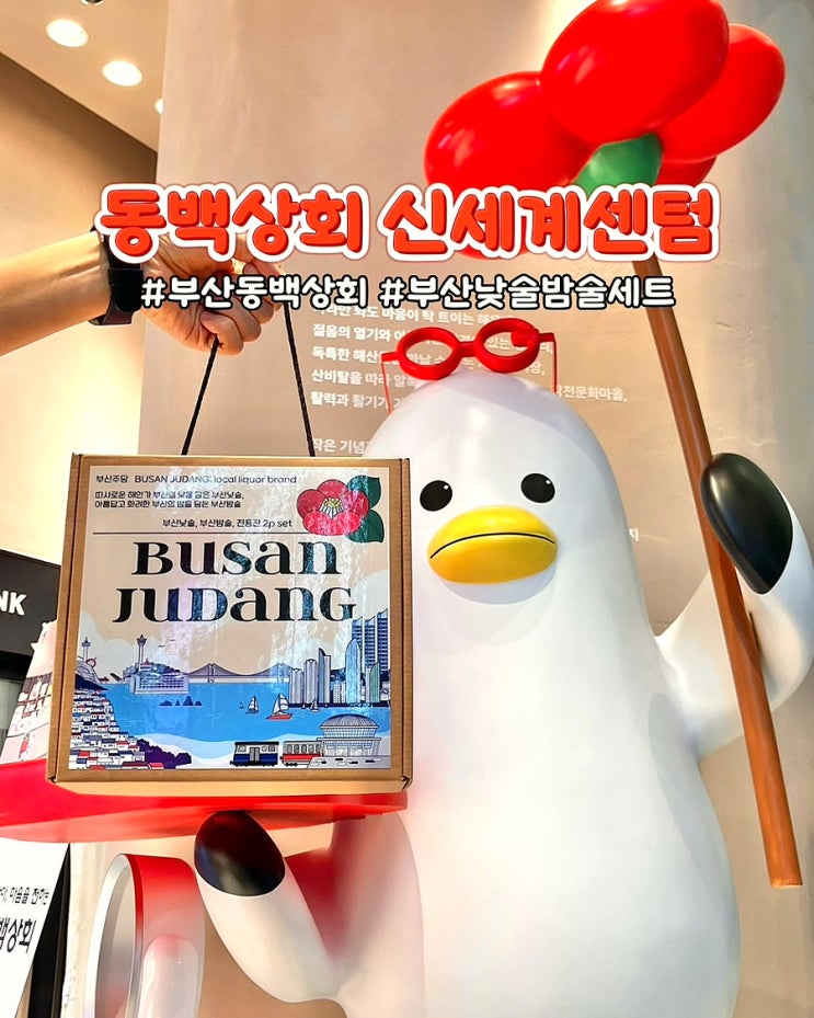  부산 기념품샵 선물 동백상회신세계센텀시티점 부산주당 낮술밤술세트