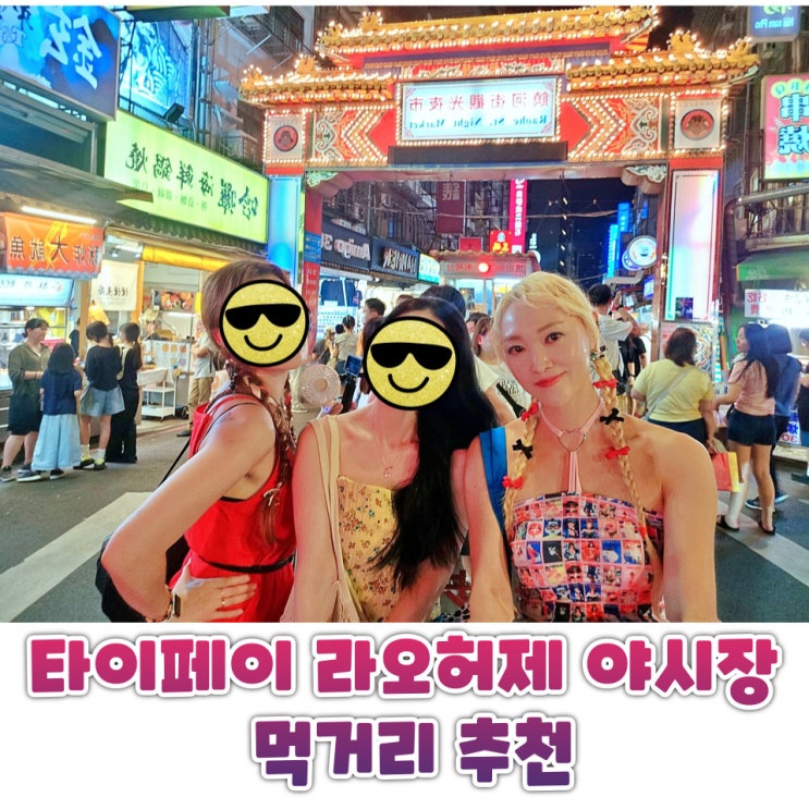  대만 라오허제 야시장 먹거리 베스트와 맛집 추천