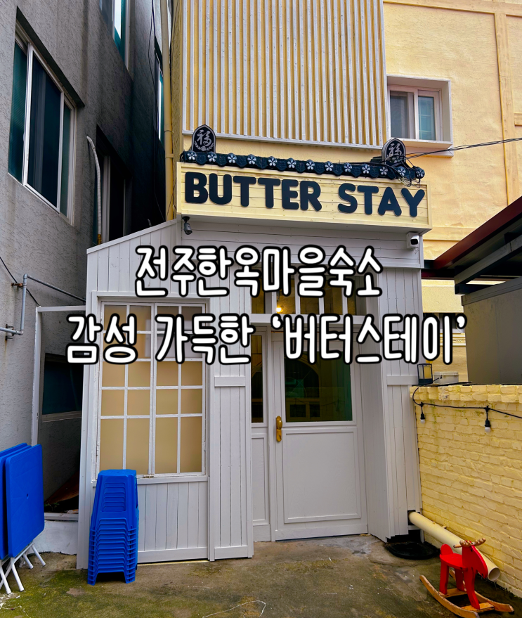  전주 펜션 한옥마을숙소 '버터스테이' | 가성비 좋은 전주감성숙소 찾는다면 완전 추천 !! 2월방, 4월방 후기