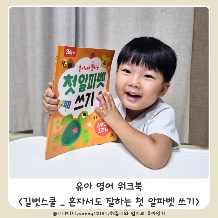  영어워크북 혼자서도 잘하는 첫 알파벳 쓰기 길벗스쿨 유아영어공부
