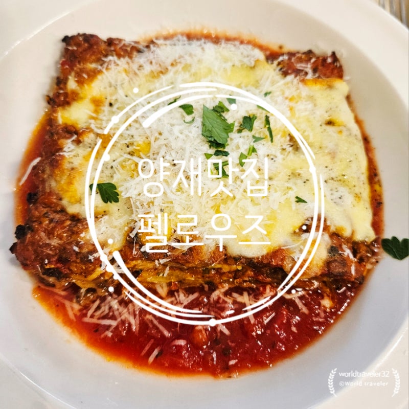 [양재시민의 숲 맛집] 펠로우즈 - 현대차 양재사옥 주변 이탈리안 레스토랑 파스타 맛집추천