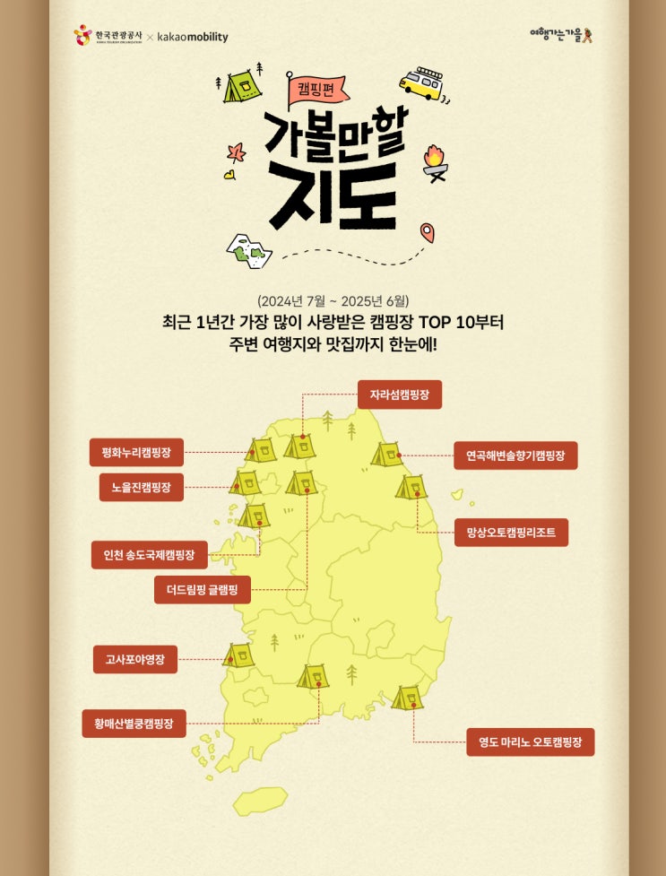  “이번 가을, 캠핑에 반할지도”...‘가볼만할지도 캠핑편’ 공개