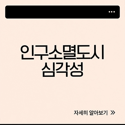  인구소멸 도시 심각성 살펴봐요