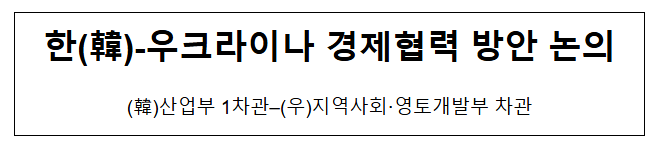  한(韓)-우크라이나 경제협력 방안 논의