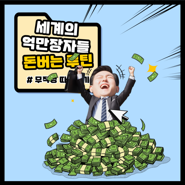 25년 핫한 실제 억만 장자들, '돈 버는 루틴'은 뭐다? 알아두면 반드시 써먹을 날이 올꺼야!