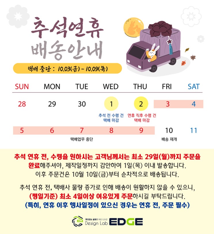  2025 추석연휴 택배일정 안내