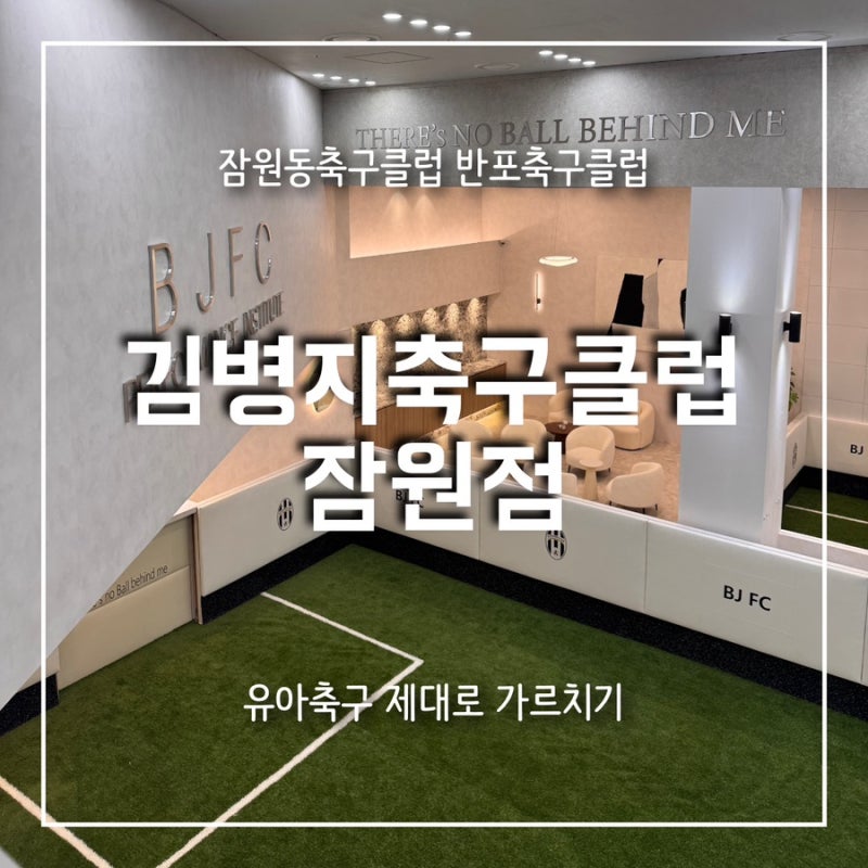잠원동축구클럽 김병지축구클럽 반포축구클럽 유아축구 주차 셔틀 강추후기