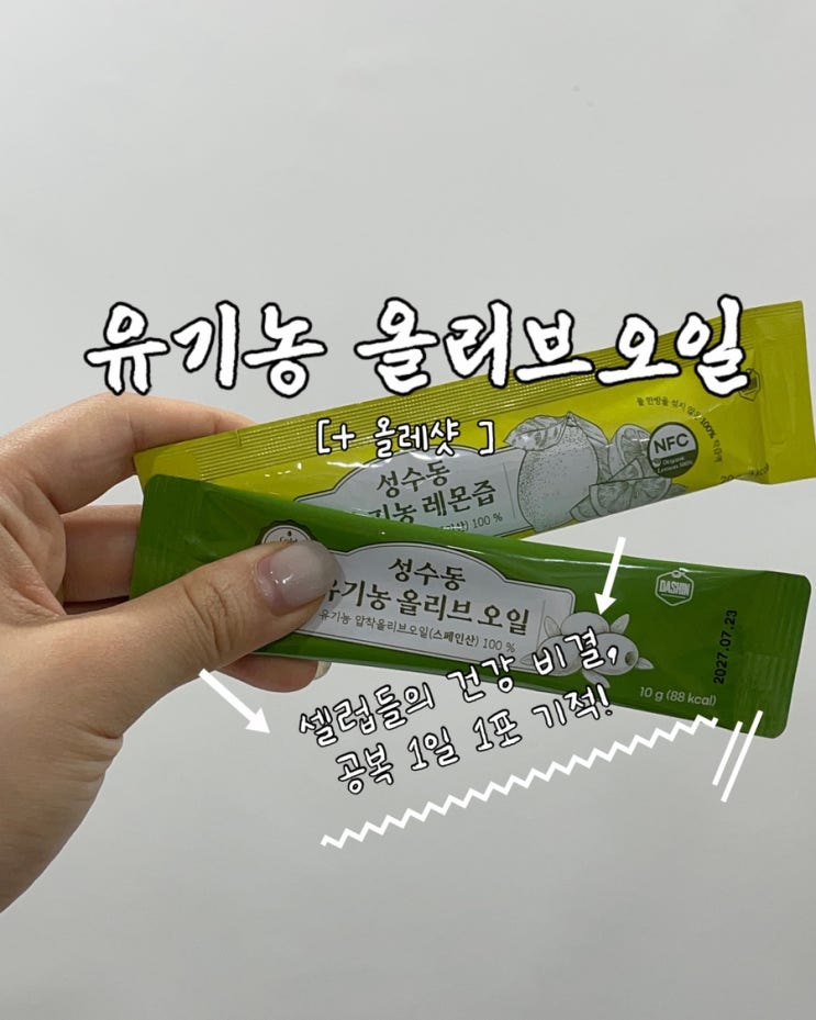  다신샵 성수동 유기농 올리브오일 올레샷 효과