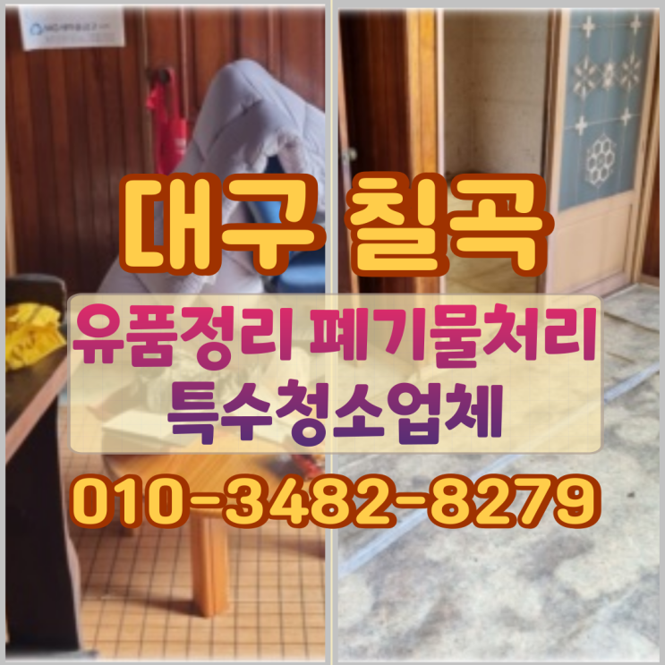  칠곡유품정리 폐기물처리 특수청소업체 대구