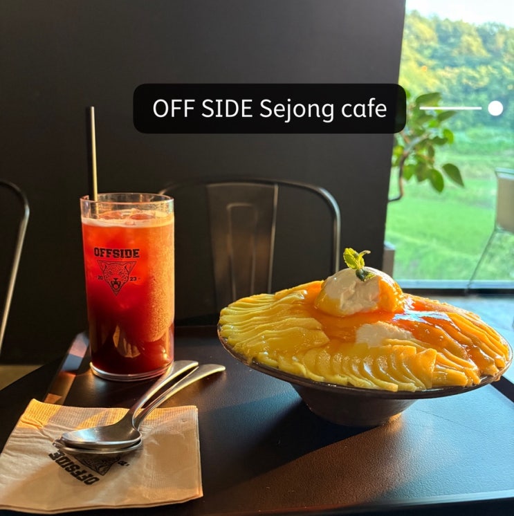   세종카페_#내돈내산 #망고빙수맛집 #오프사이드 다녀온 후기 
