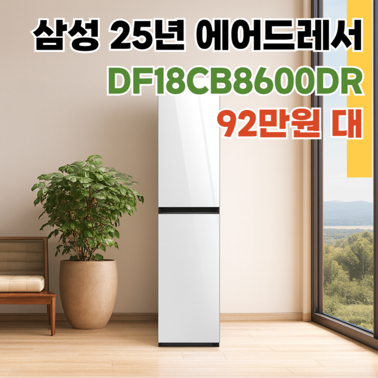  DF18CB8600DR, 삼성 25년 최신상 에어드레서 92만 원 대