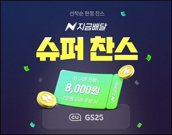  네이버 지금배달 GS25 첫구매 8,000원할인(2만이상)전원~09.21