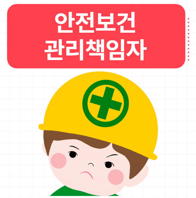  산업안전보건법 안전보건관리책임자 뜻 업무 직무 의무 사항 정리