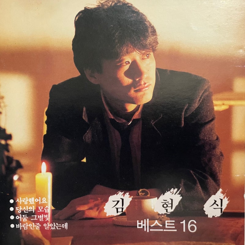 김현식 베스트 16