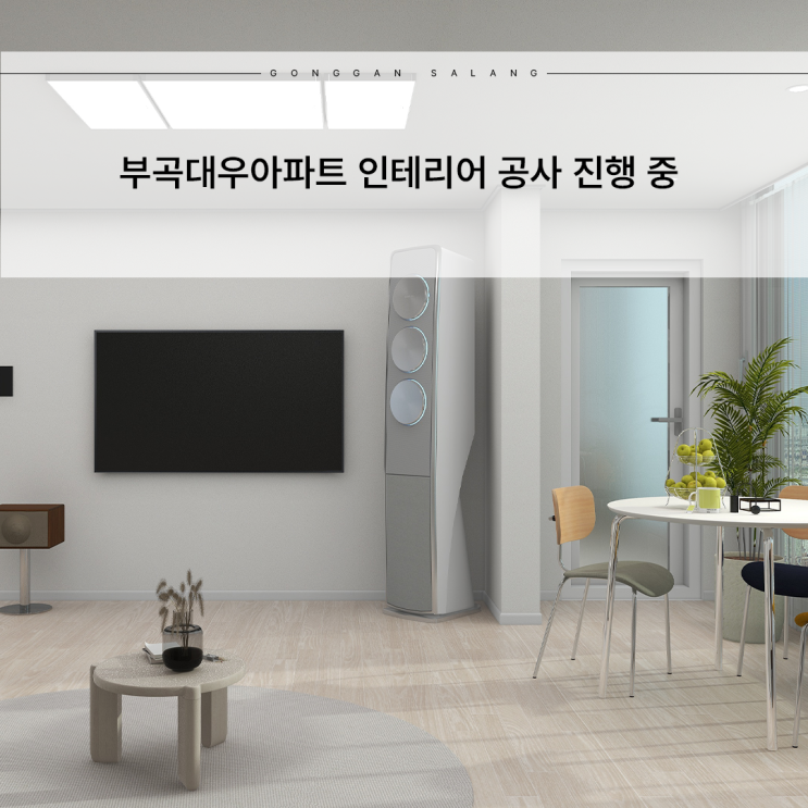  부곡대우아파트 리모델링 24 3D 렌더링으로 미리 보는 인테리어