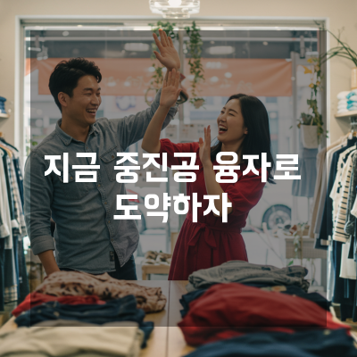  대전 중진공융자, 한도 상향을 부르는 사업계획서 설계 비결