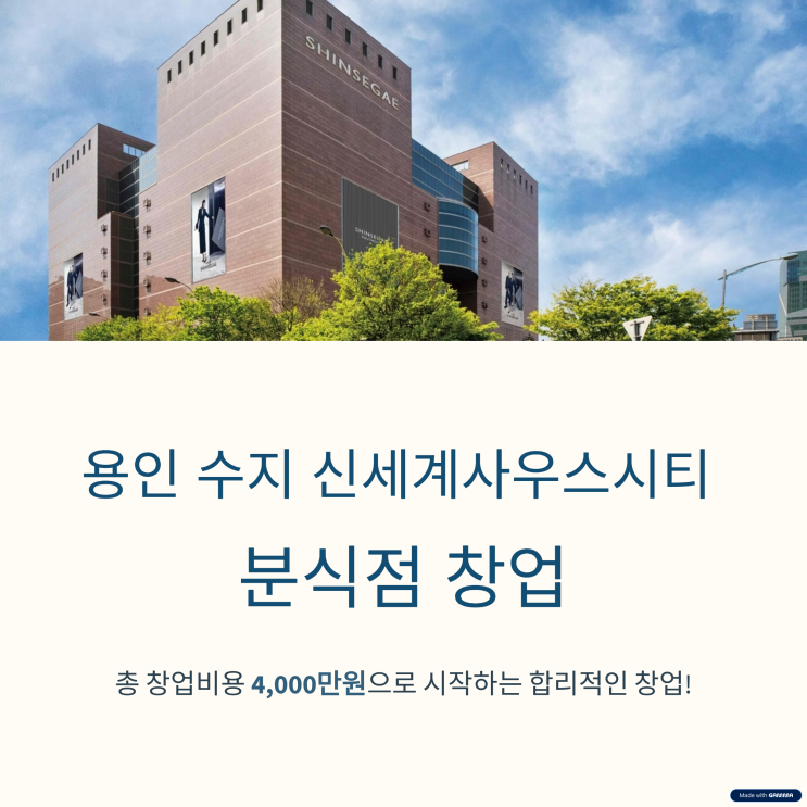  죽전 신세계사우스시티 음식점 창업