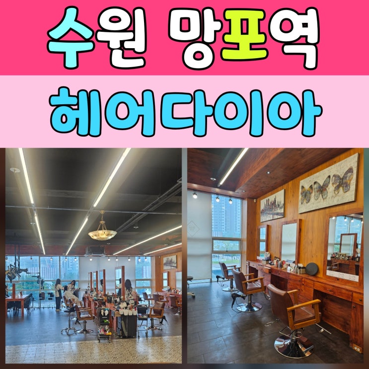  망포역미용실추천 레이어드펌 잘하는 곳 다녀왔어요