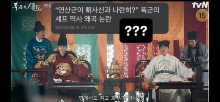 <b>폭군의셰프</b> 역사왜곡 <b>논란</b> 진실, 원작자 해명에도 시청자들... 