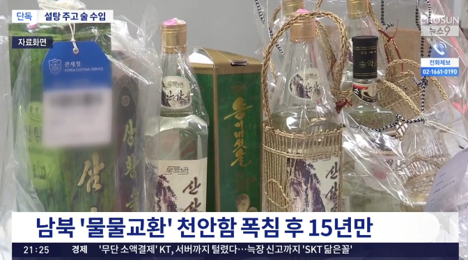 북한 술 3500병, 15년 만에 국내 반입…대북제재 논란 점화 ️