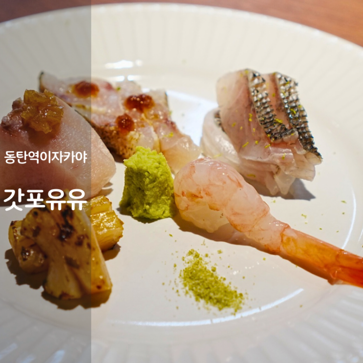  동탄 오마카세 이자카야 동탄역 맛집 갓포유유 갓포 뜻
