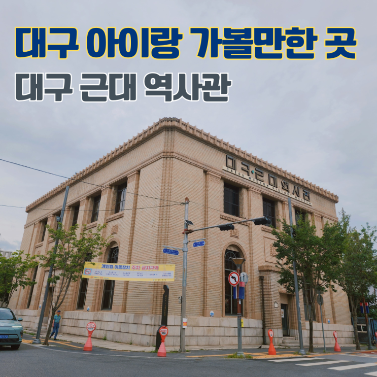  대구근대역사관 대구 여행 실내 아이와 함께 가볼만한 곳