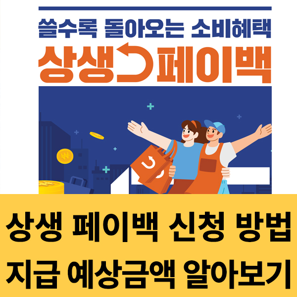  상생페이백 신청 방법 및 지급 금액 알아보기