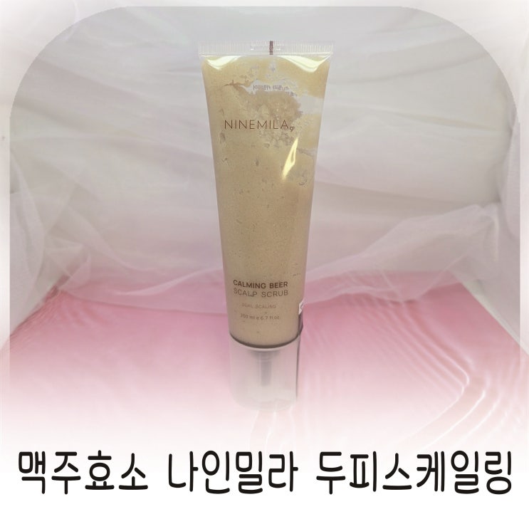  맥주효모 성분으로 탈모완화까지, 나인밀라 두피스케일링 추천