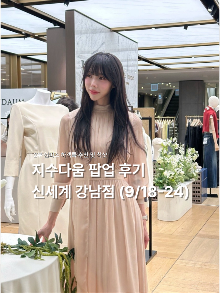  본식 원피스 · 하객룩 맛집 '지수다움' 팝업 (신세계 강남점 피팅 후기)