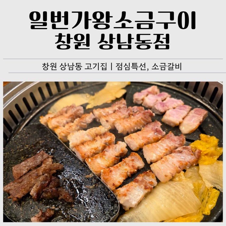  창원 상남동 고기집｜일번가왕소금구이 창원 상남동점 점심특선, 소금갈비 후기