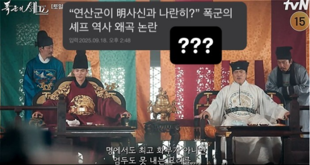 드라마 ‘<b>폭군의 셰프</b>’ <b>역사 왜곡 논란</b> 정리