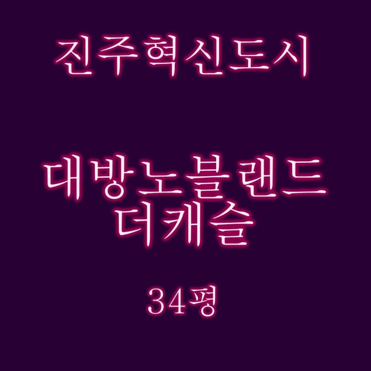  진주혁신도시 대방노블랜드 더캐슬 아파트 34평 탑층 경매정보